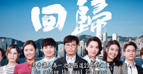 香港回归25周年 TVB推出6部剧主题尽显爱国心