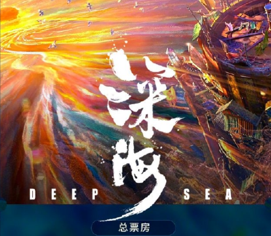 《深海》票房破8.63亿 进入中国动画片票房榜前十