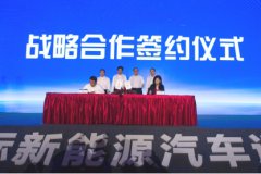 护航“绿色三亚”，北汽集团与三亚市政府签订战略合作协议