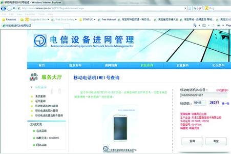 工信部网站查到该手机串码,但系统也打出查询方式仅供参考的提示语。