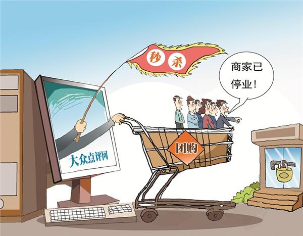 大众点评网被诉虚假团购：商家已倒闭还在秒杀