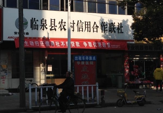 临泉县农村信用合作联社不良贷款余额为11.04亿元,2014年10月中旬以来,已依法清收不良贷款2.83亿元。