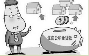 石家庄住房公积金贷款新规：第三套住房不能使用公积金贷